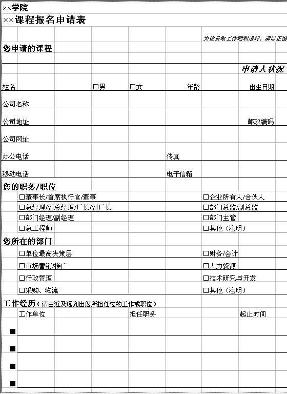 学院课程报名申请表Excel模板