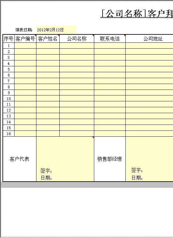 客户拜访计划Excel模板