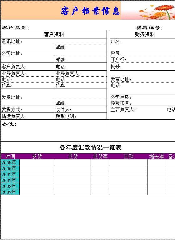 客户档案表Excel模板