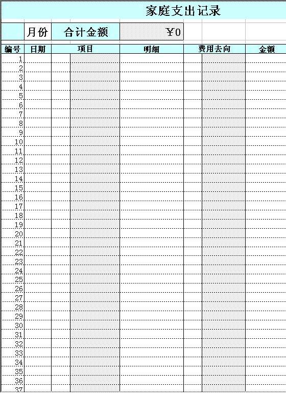 家庭支出记录Excel模板