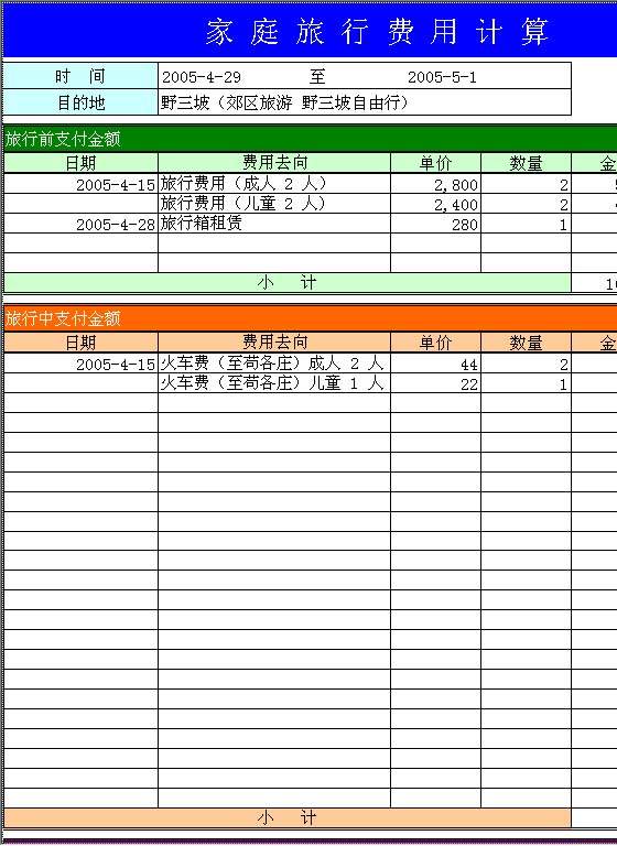 家庭旅行费用计算Excel模板