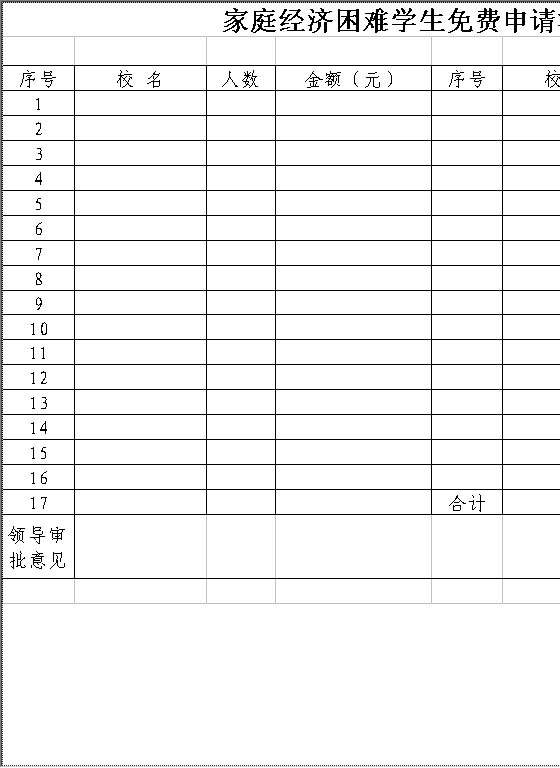 家庭经济困难学生免费申请汇总表Excel模板