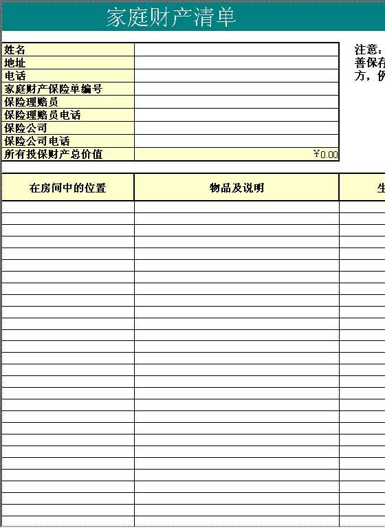 家庭财产清单Excel模板