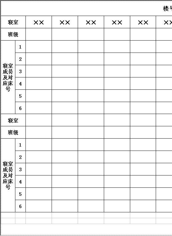 寝室分配情况表Excel模板