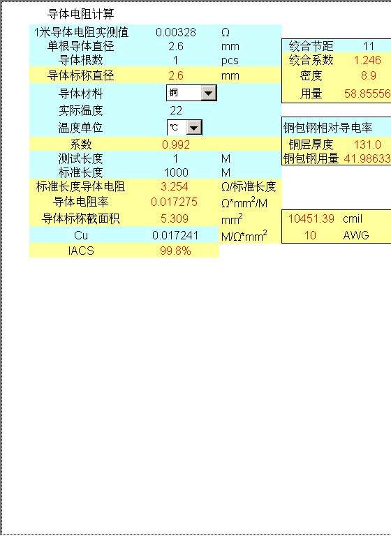 导体电阻计算Excel模板