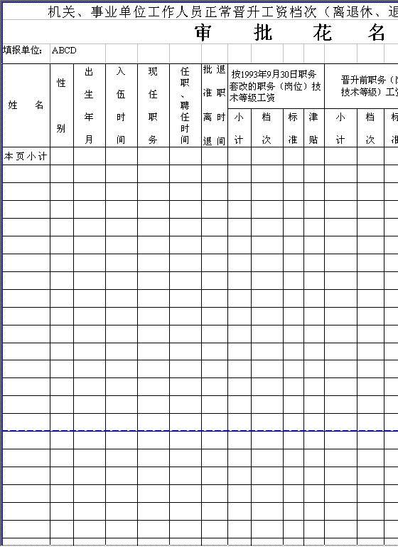 工资晋档Excel模板