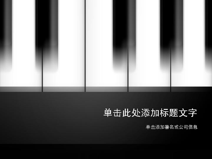 钢琴PPT模板下载