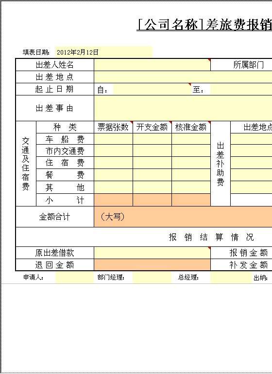 差旅费报销单Excel模板