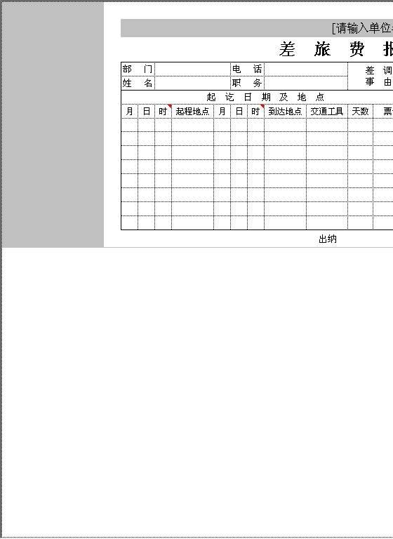 差旅费报销单据Excel模板