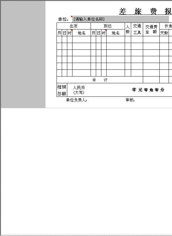 差旅费报销单格式Excel模板