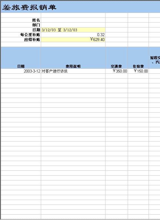 差旅费报销单范本Excel模板