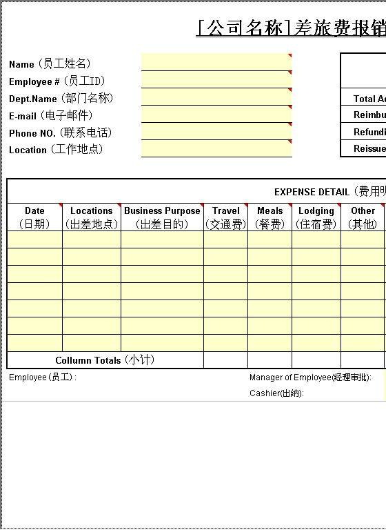 差旅费报销单（外企）Excel模板