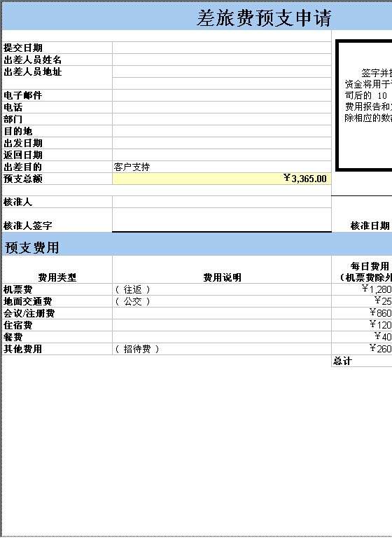 差旅费预支申请Excel模板