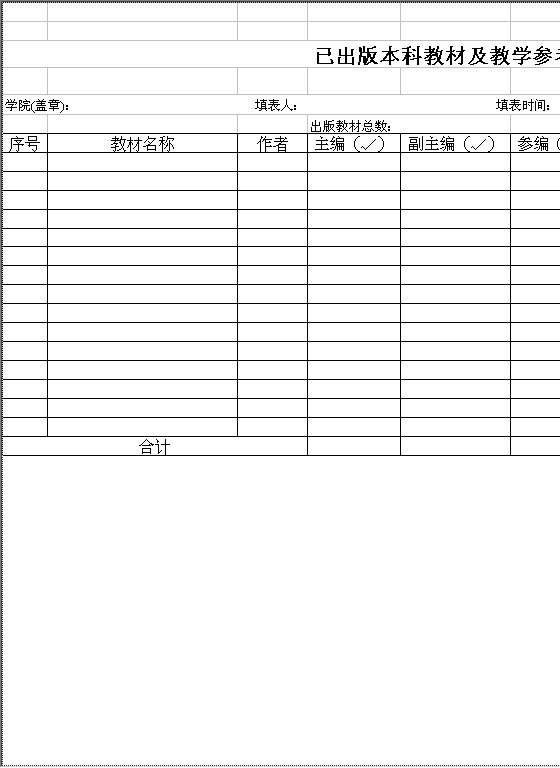 已出版本科教材及教学参考书一览表Excel模板