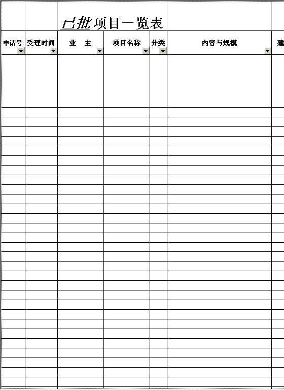 已批项目一览表Excel模板