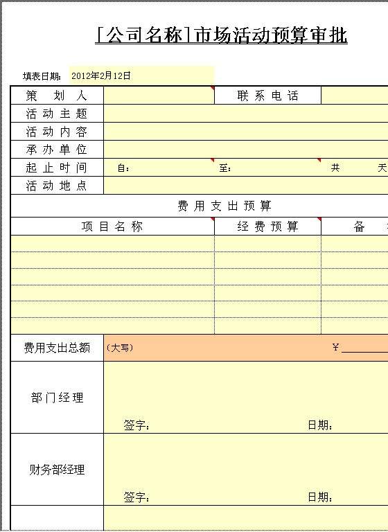 市场活动预算审批Excel模板