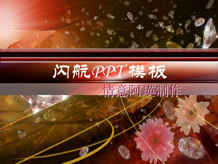 钻石璀璨PPT模板