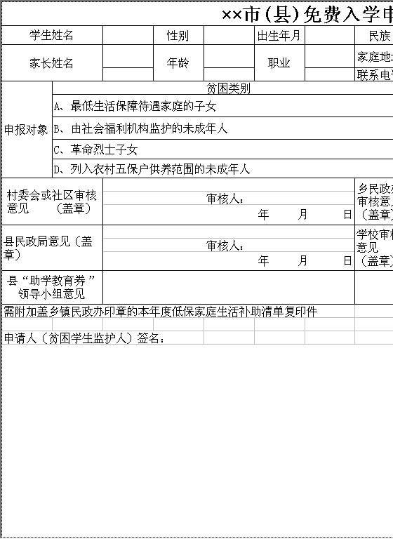 市（县）免费入学申报表Excel模板