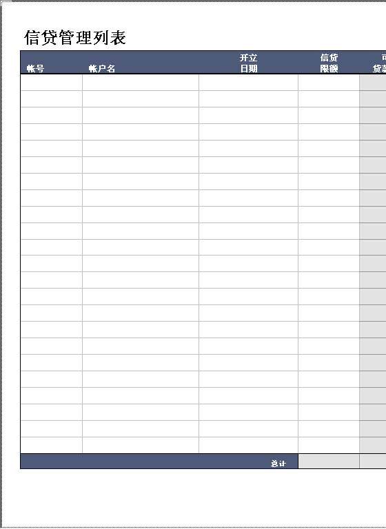 带有期限的信贷管理列表Excel模板