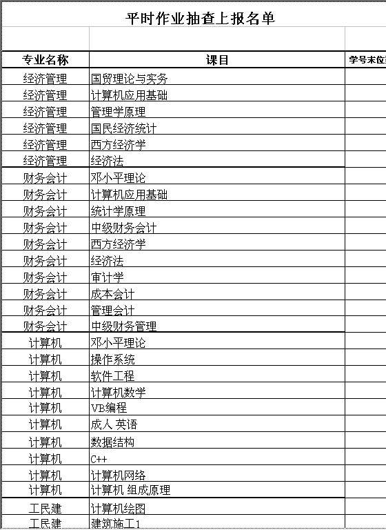 平时作业抽查上报名单Excel模板