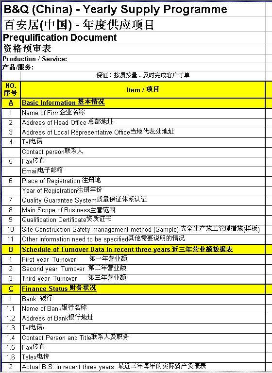 年度供应项目资格预审表Excel模板