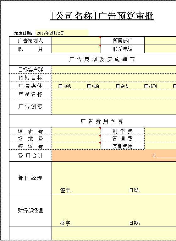 广告预算审批Excel模板