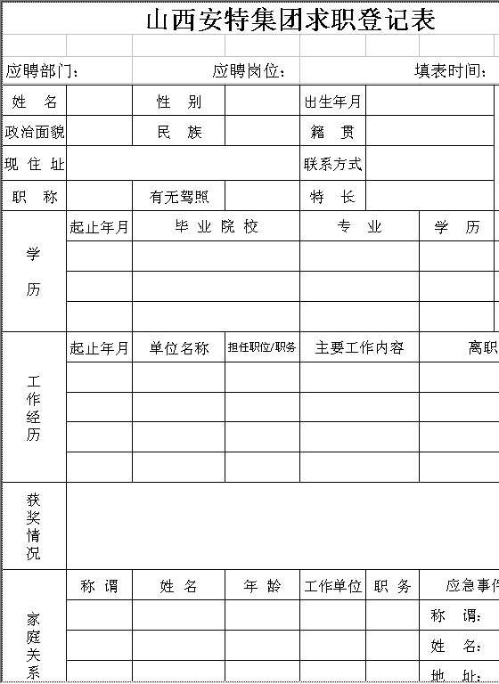 应聘表Excel模板