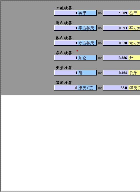 度量单位换算Excel模板