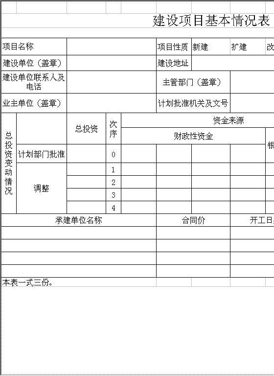 建设项目基本情况表Excel模板