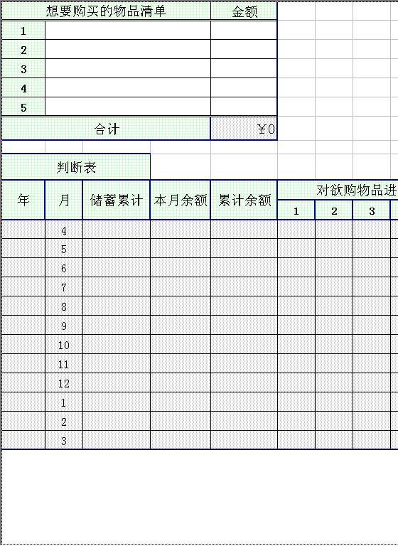 想要购买的物品清单和收支表Excel模板