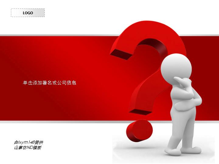问号设计PPT模板下载