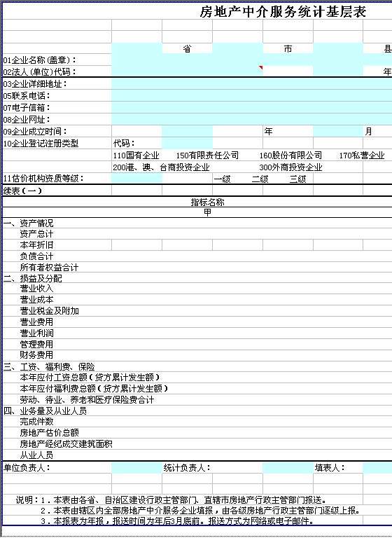 房地产中介服务统计基层表Excel模板