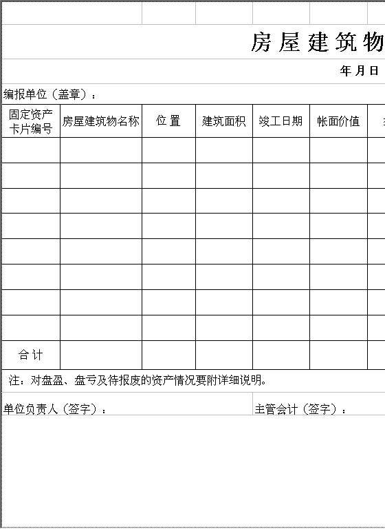 房屋建筑物明细表Excel模板