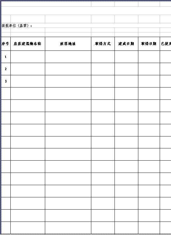 房屋建筑物类固定资产调查表Excel模板