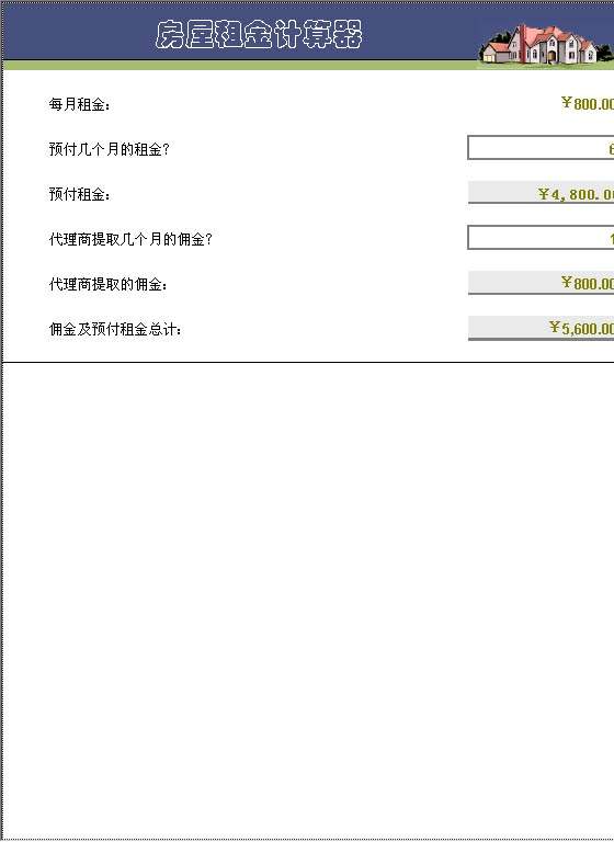 房屋租金计算器Excel模板