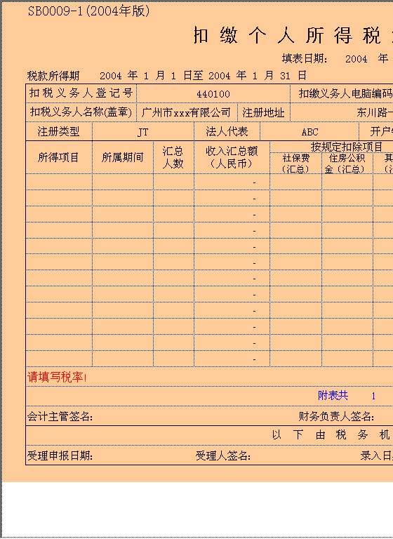 扣缴个人所得税汇总报告表Excel模板