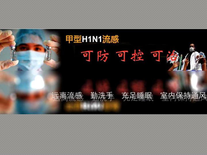 防治甲流PPT模板下载