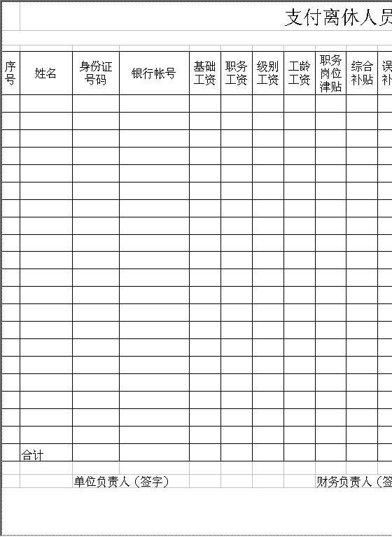 支付离休人员工资明细表Excel模板