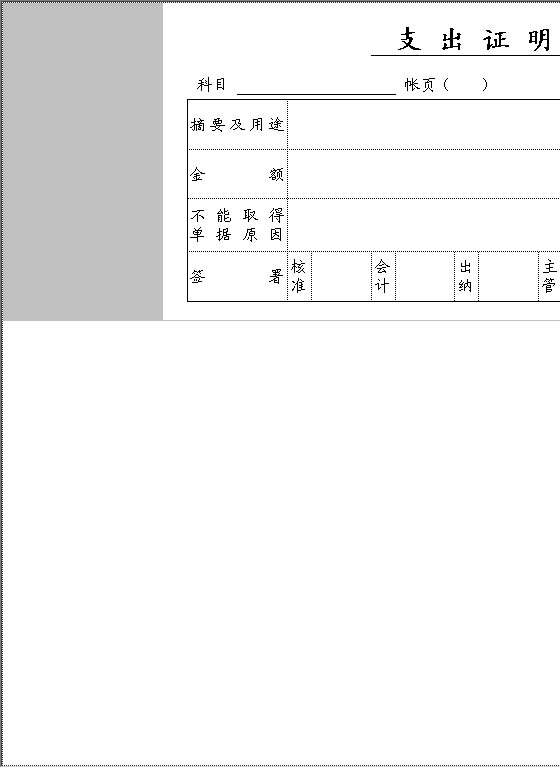 支出证明单Excel模板