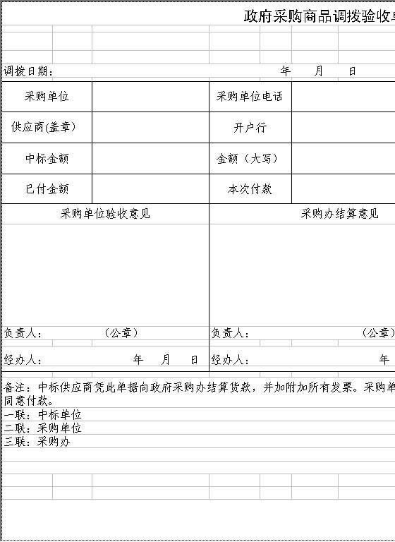 政府采购商品调拨验收单Excel模板