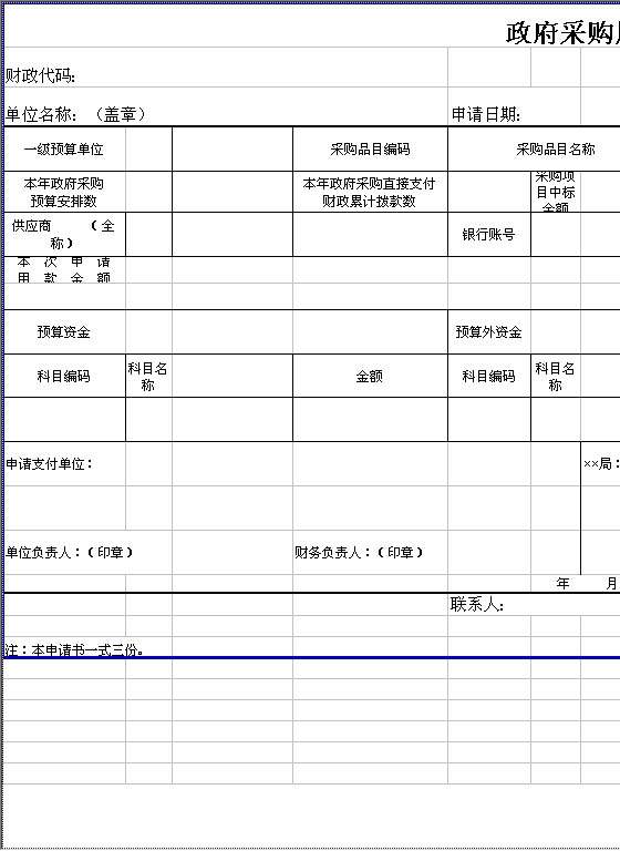 政府采购用款申请书Excel模板