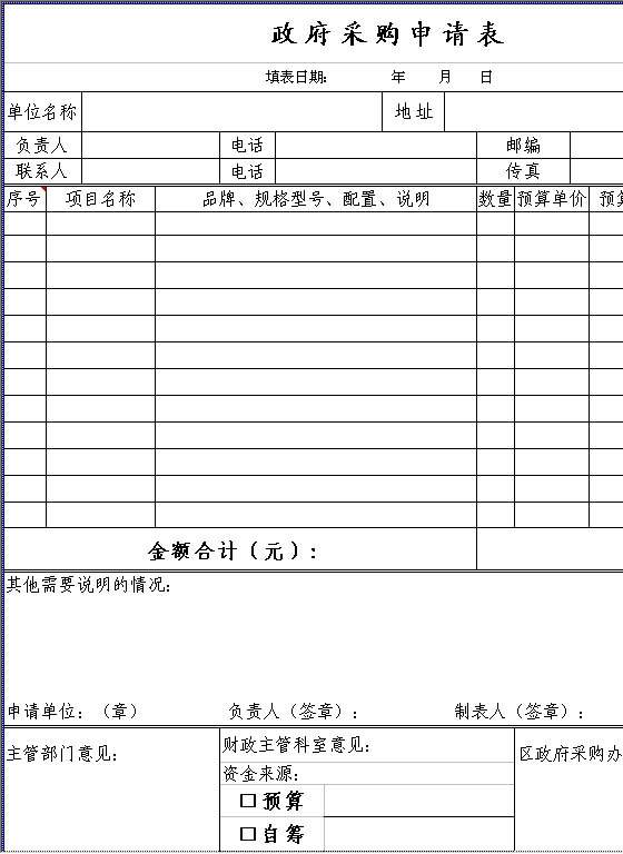 政府采购申请表Excel模板