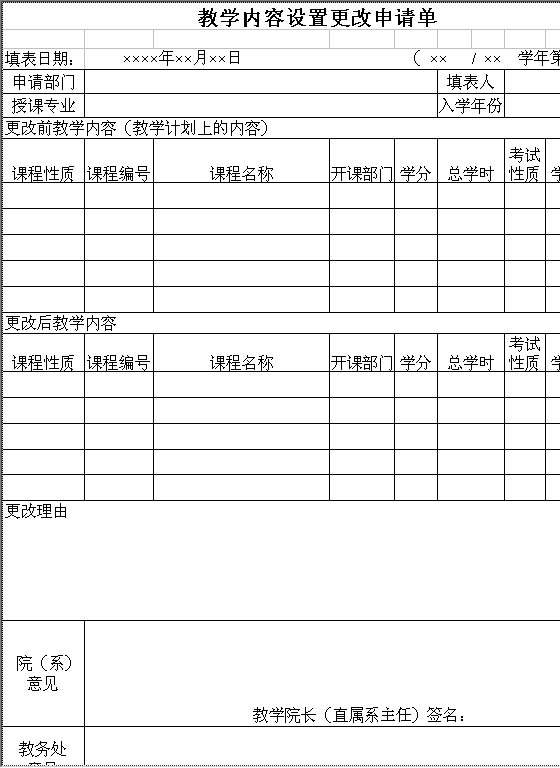 教学内容设置更改申请单Excel模板