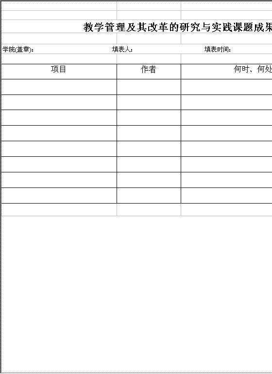 教学管理及其改革的研究与实践课题成果一览表Excel模板