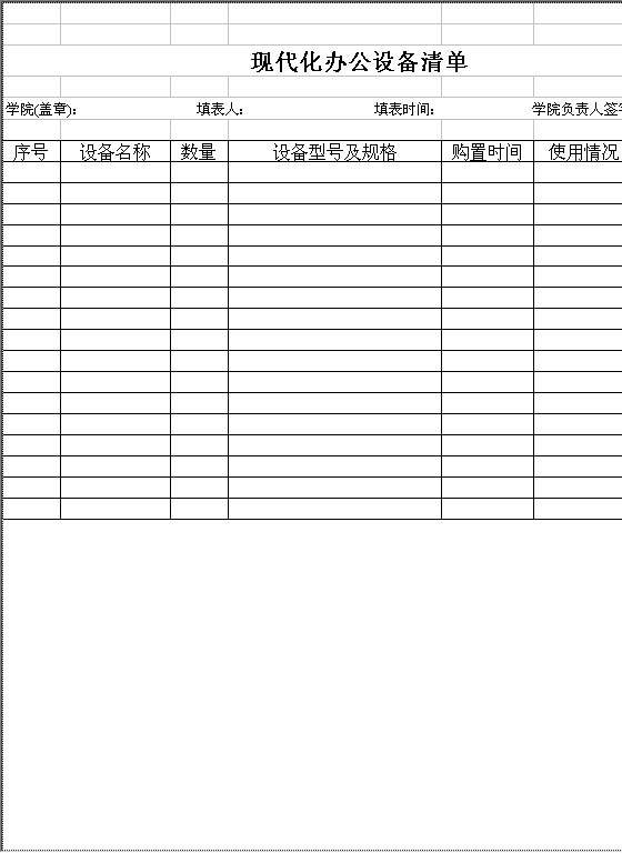 教学管理用办公现代化设备清单Excel模板
