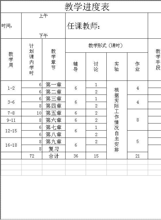 教学进度表Excel模板