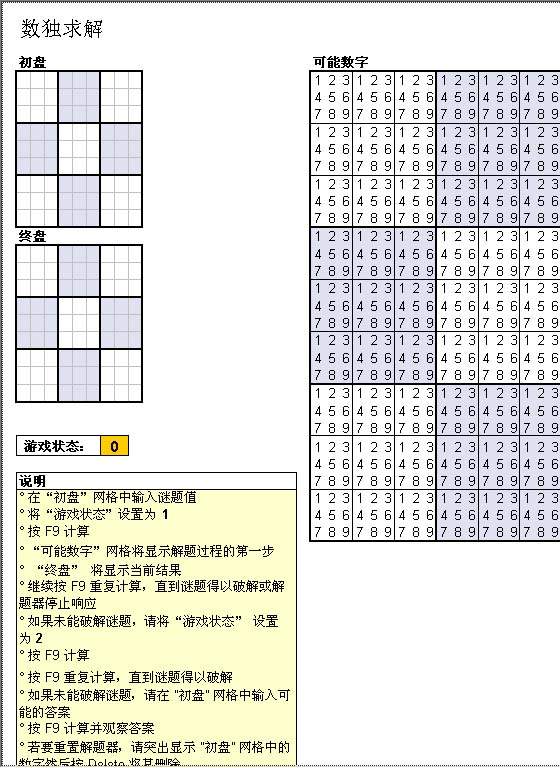 数独求解Excel模板