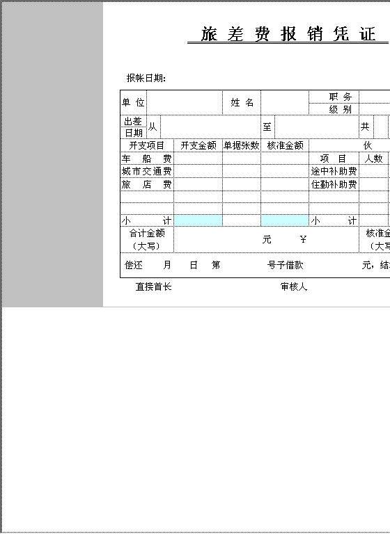 旅差费报销凭证Excel模板