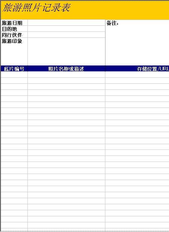 旅游照片记录表Excel模板
