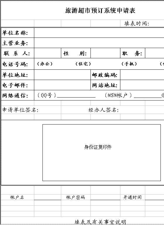 旅游超市预订系统申请表Excel模板